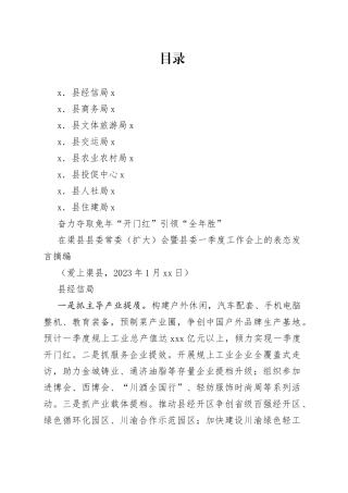 （8篇）在渠县县委常委（扩大）会暨县委一季度工作会上的表态发言材料合集