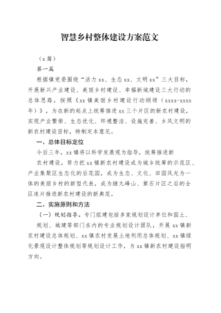 （8篇）智慧乡村整体建设方案