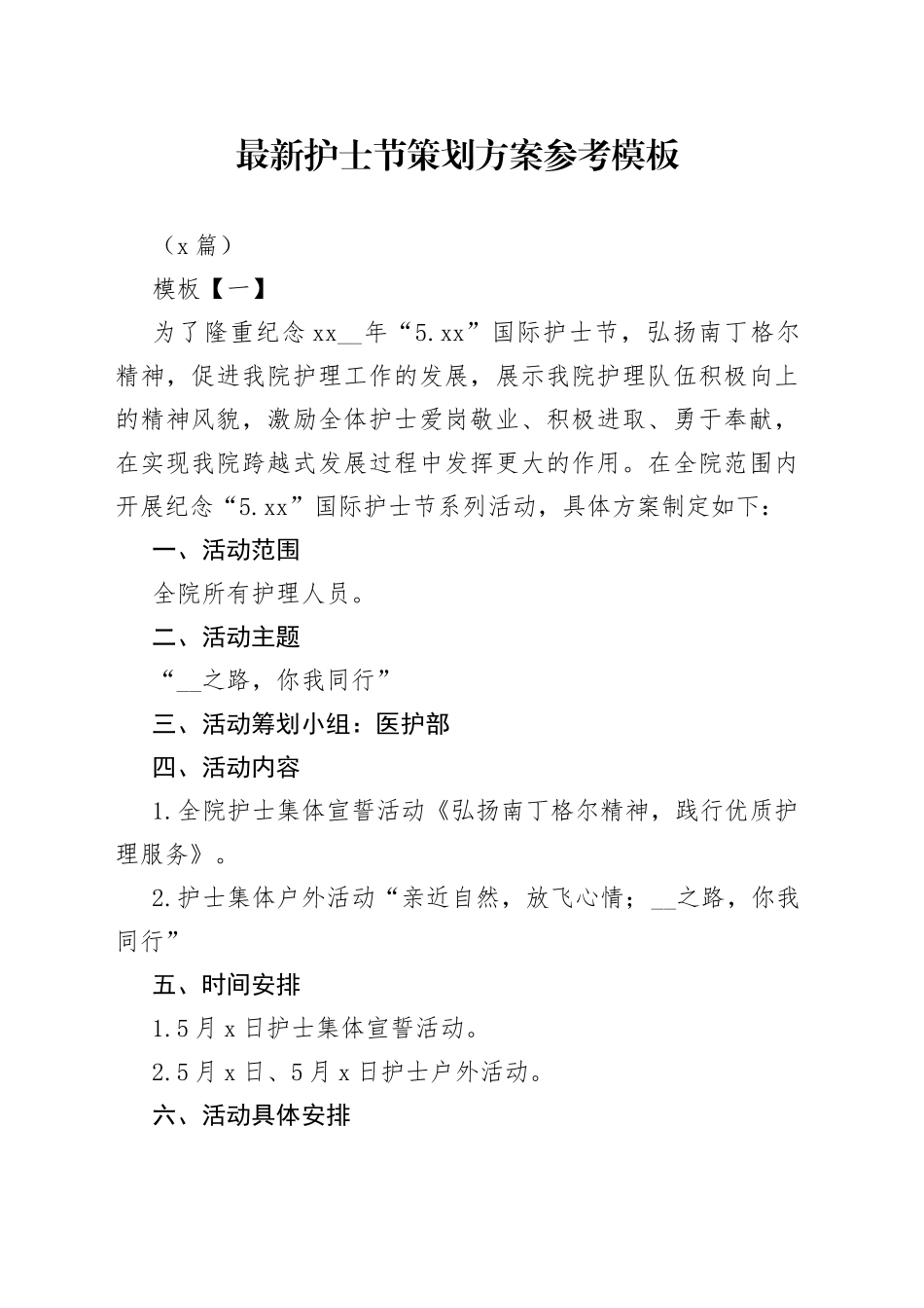 （8篇）最新护士节策划方案参考模板_第1页