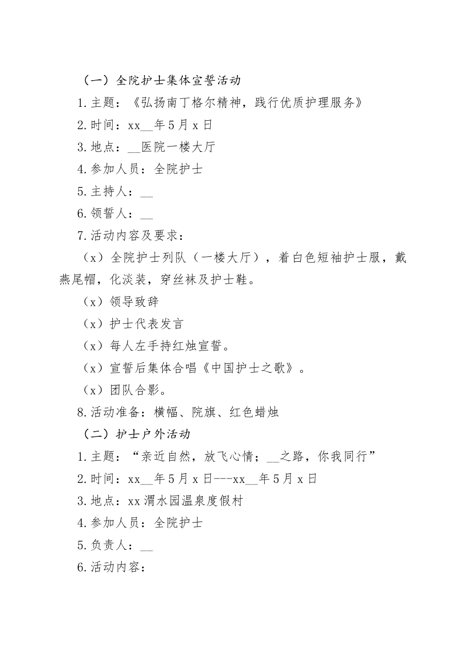 （8篇）最新护士节策划方案参考模板_第2页
