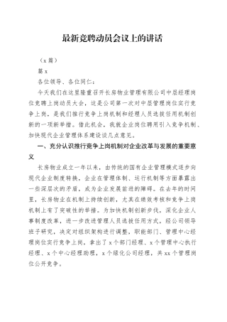 （8篇）最新竞聘动员会议上的讲话