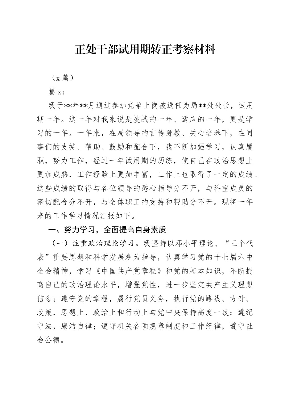（9 篇）正处干部试用期转正考察材料_第1页