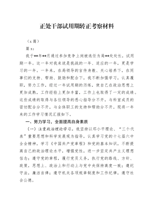 （9 篇）正处干部试用期转正考察材料