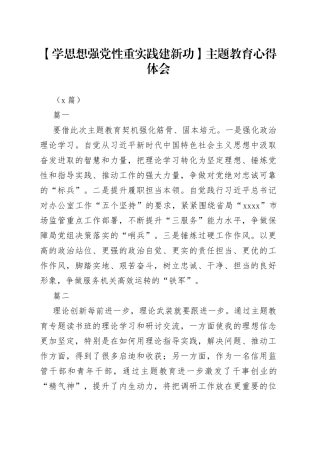 （9篇）【学思想强党性重实践建新功】主题教育心得体会