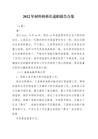 （9篇）2022年材料科科长述职报告合集