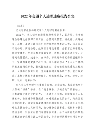 （9篇）2022年交通个人述职述廉报告合集