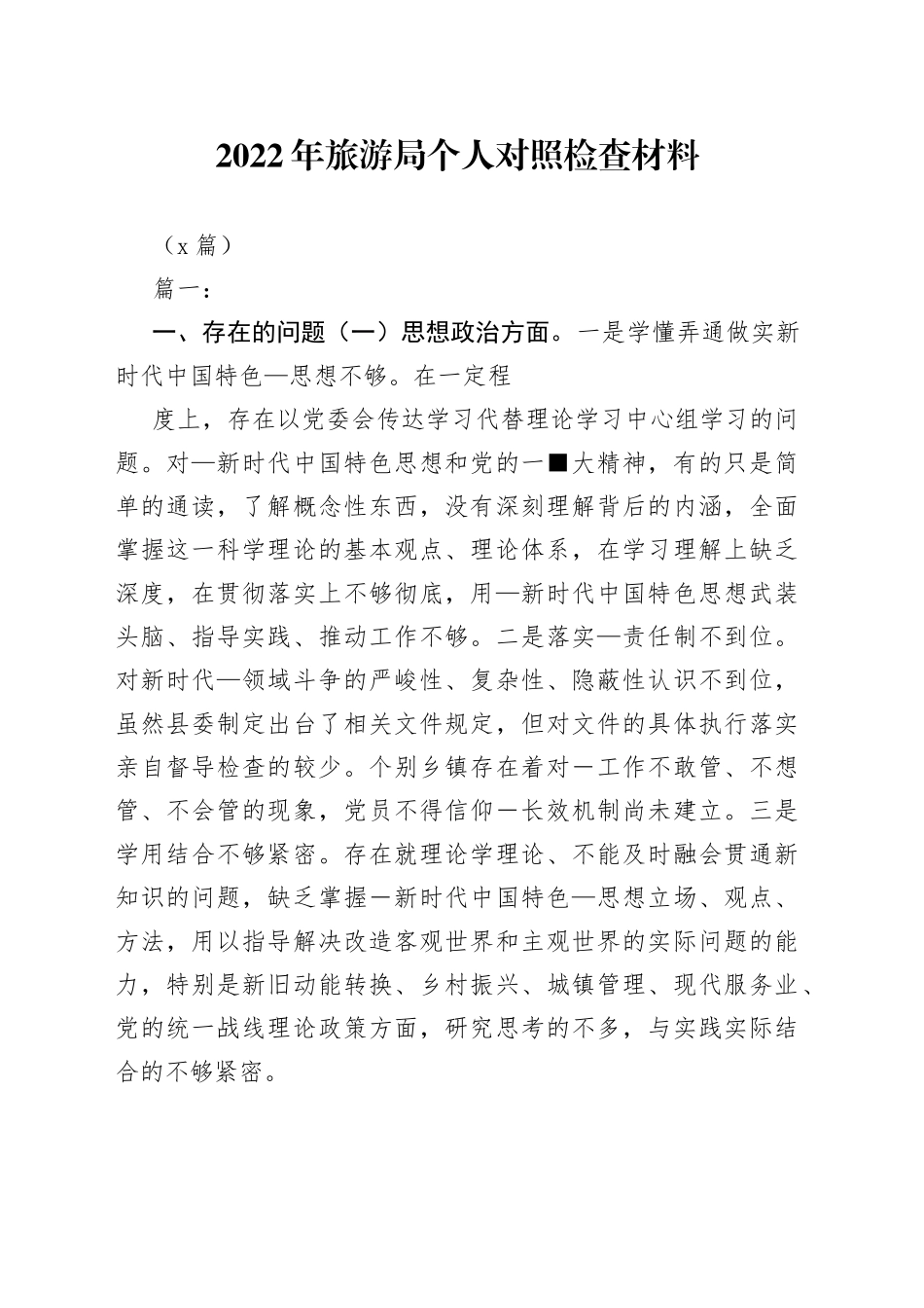 （9篇）2022年旅游局个人对照检查材料_第1页