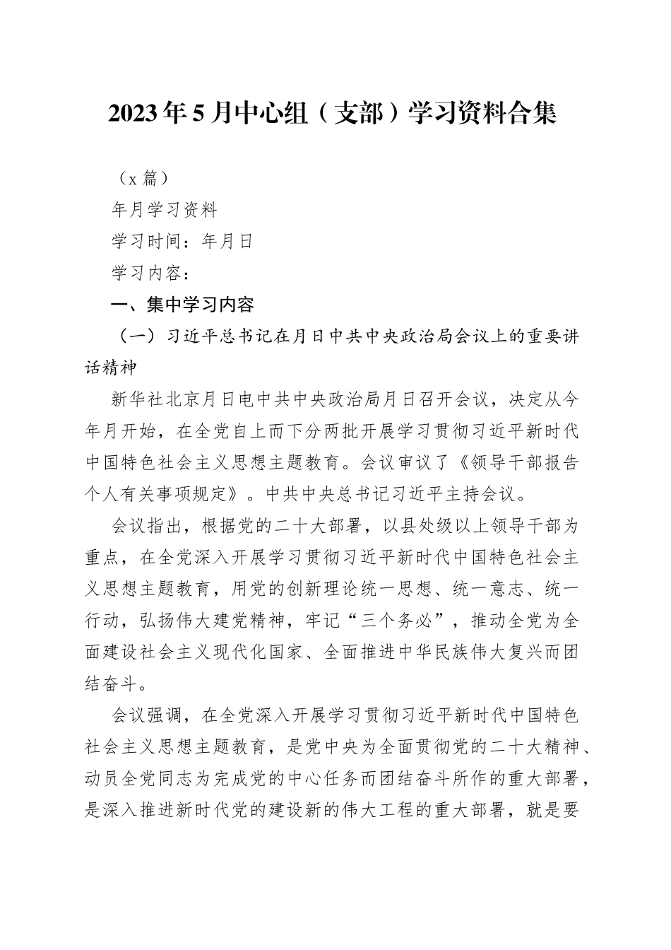 （9篇）2023年5月中心组（支部）学习资料合集_第1页