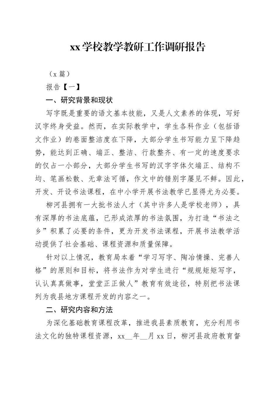 （9篇）XX学校教学教研工作调研报告_第1页