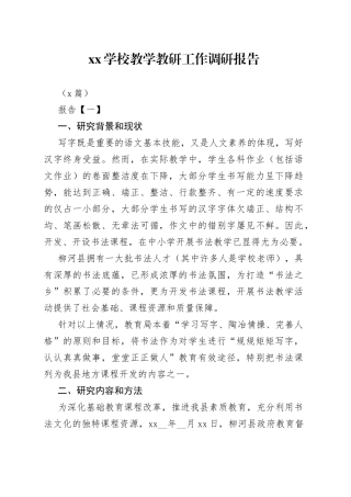 （9篇）XX学校教学教研工作调研报告