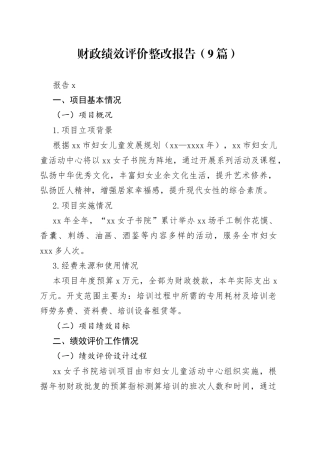 （9篇）财政绩效评价整改报告