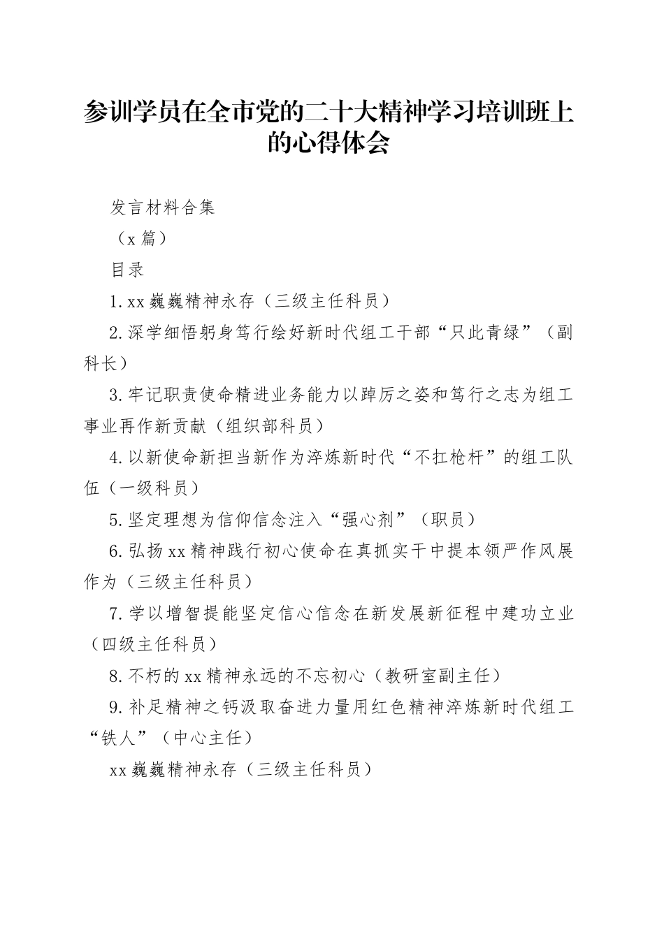 （9篇）参训学员在全市党的二十大精神学习培训班上的心得体会发言材料合集_第1页