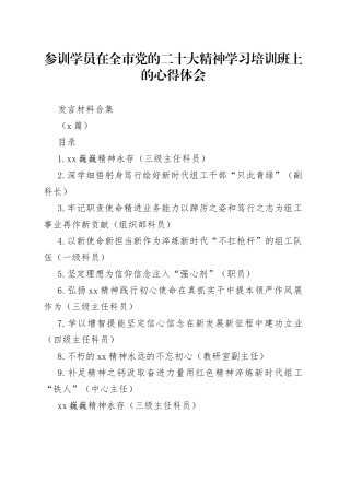 （9篇）参训学员在全市党的二十大精神学习培训班上的心得体会发言材料合集