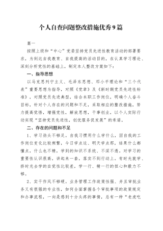 （9篇）个人自查问题整改措施合集