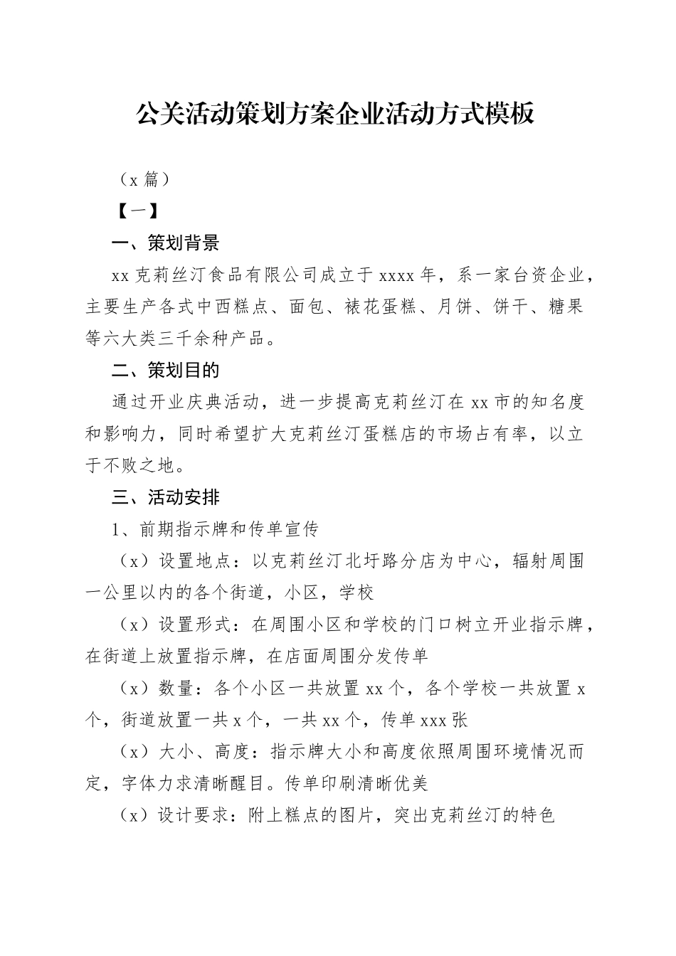 （9篇）公关活动策划方案企业活动方式模板_第1页
