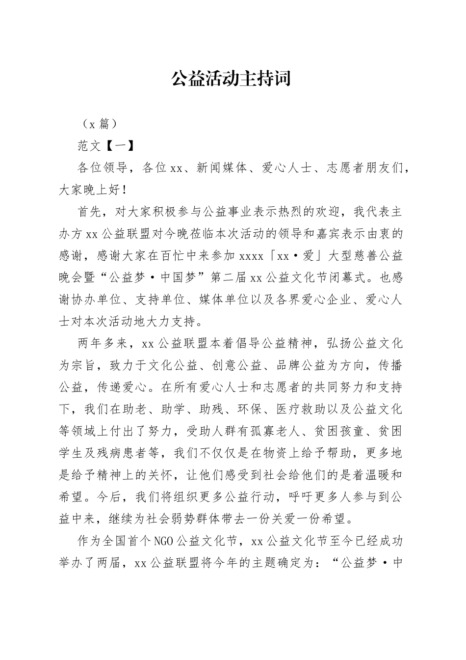 （9篇）公益活动主持词_第1页