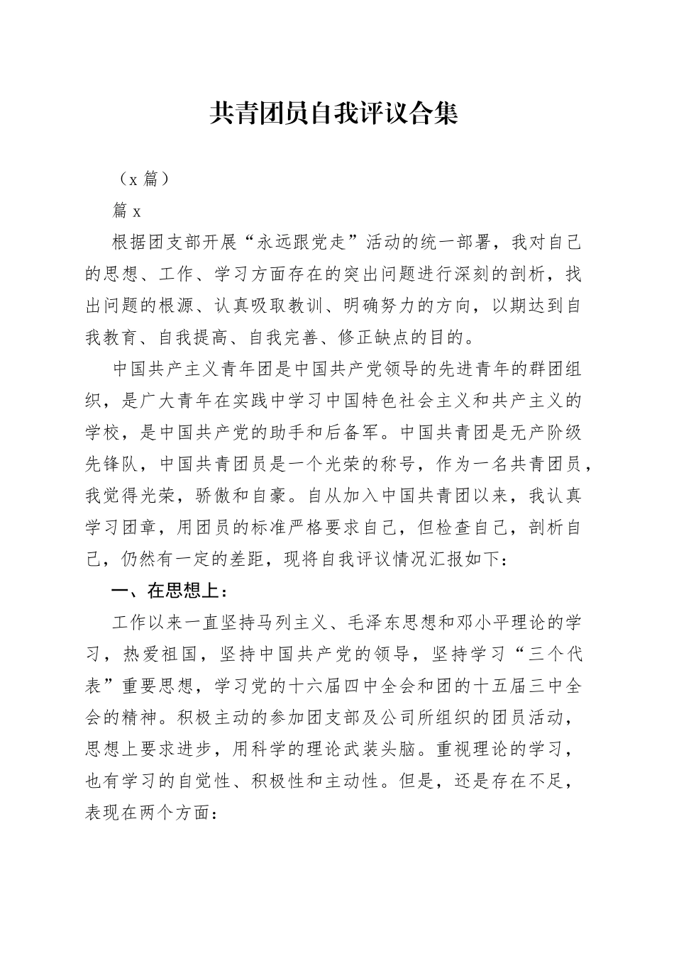 （9篇）共青团员自我评议合集_第1页