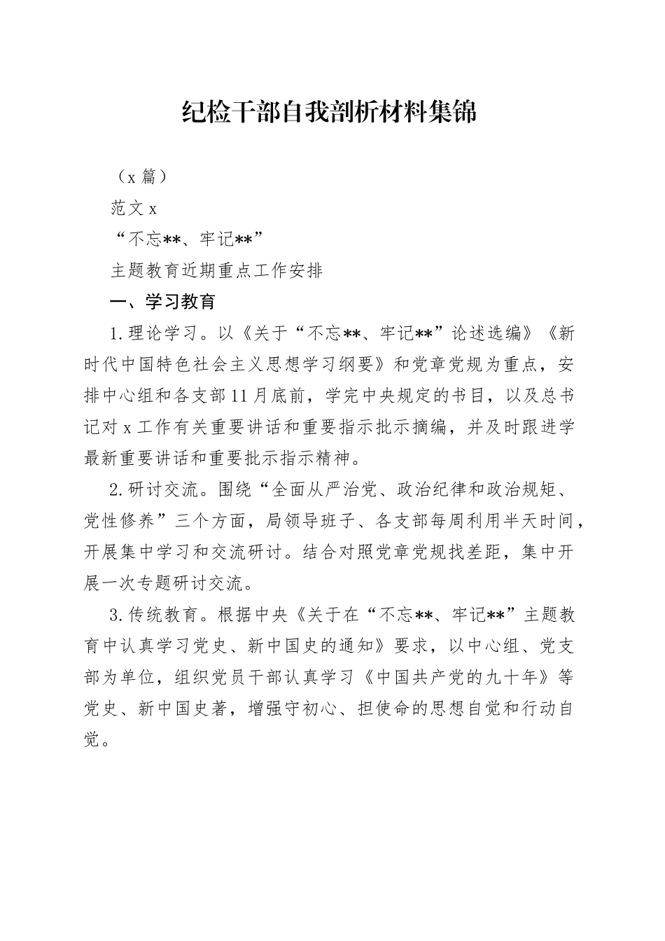 （9篇）纪检干部自我剖析材料集锦_第1页