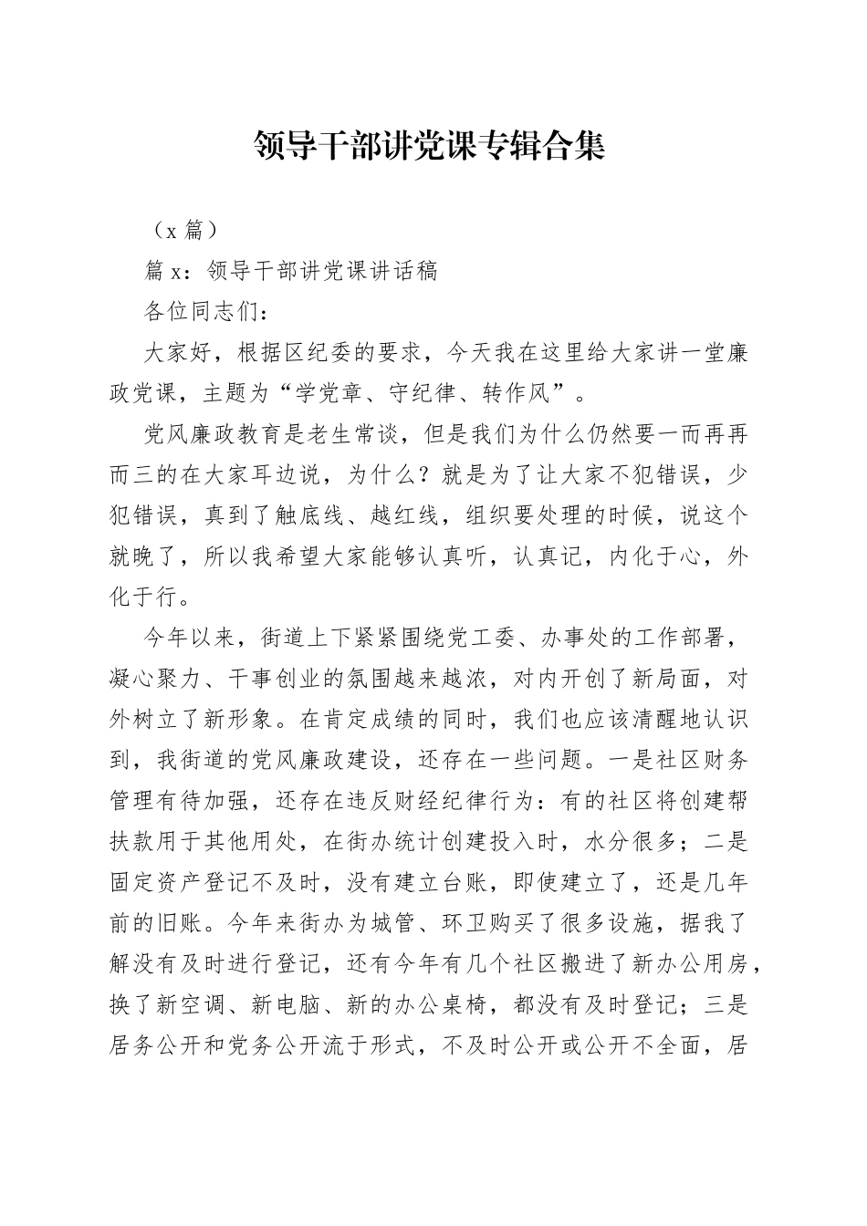 （9篇）领导干部讲党课专辑合集_第1页