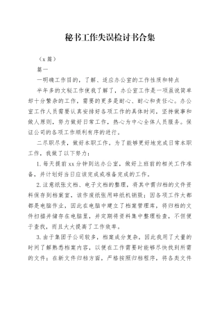 （9篇）秘书工作失误检讨书合集