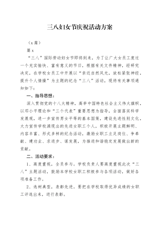 （9篇）三八妇女节庆祝活动方案