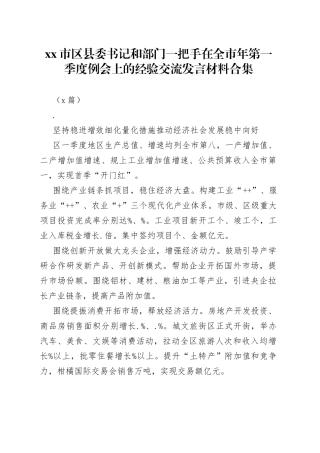 （9篇）市区县委书记和部门一把手在全市年第一季度例会上的经验交流发言材料合集