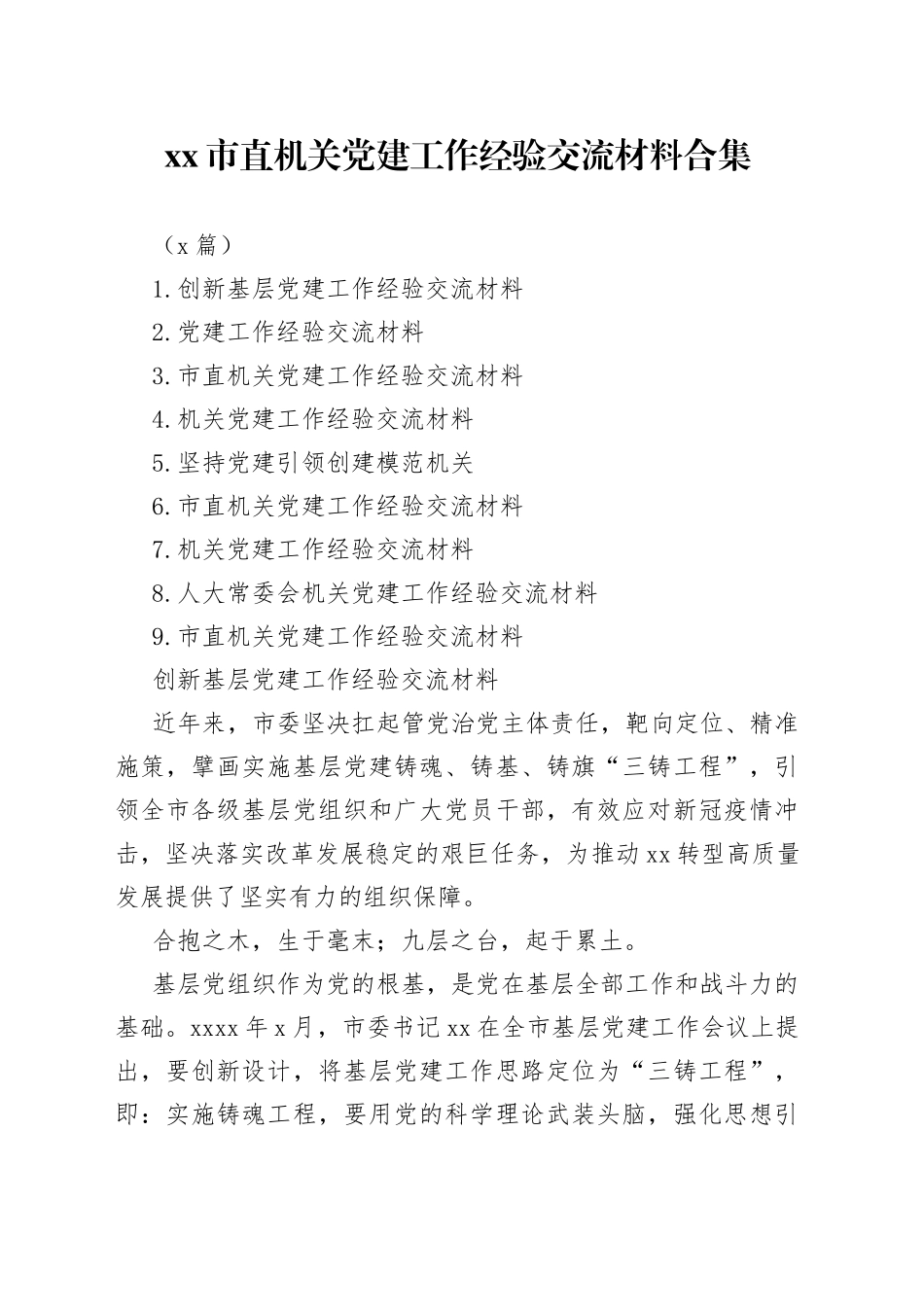 （9篇）市直机关党建工作经验交流材料合集_第1页