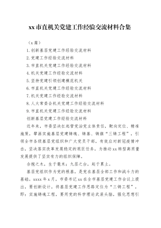 （9篇）市直机关党建工作经验交流材料合集
