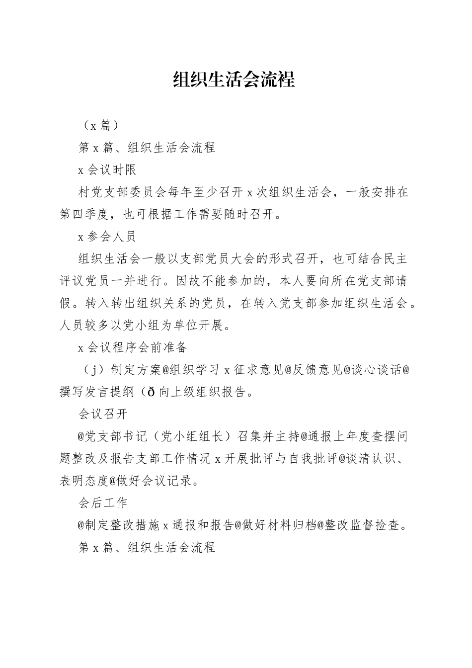 （9篇）组织生活会流裎_第1页