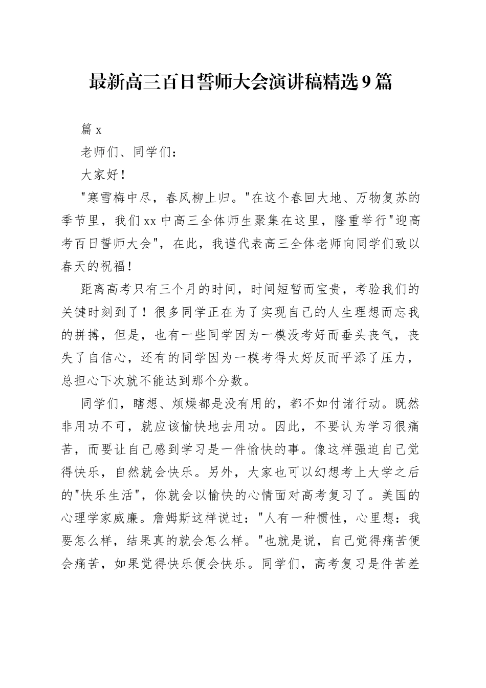 （9篇）最新高三百日誓师大会演讲稿精选_第1页