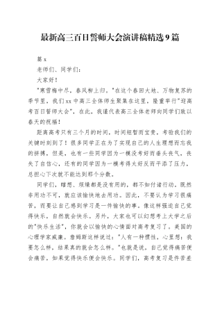 （9篇）最新高三百日誓师大会演讲稿精选