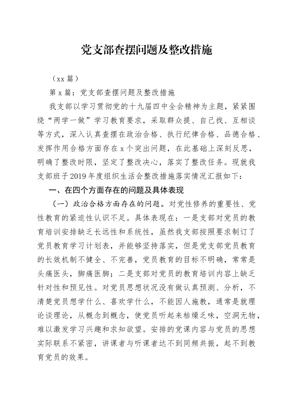 （10篇） 党支部查摆问题及整改措施_第1页