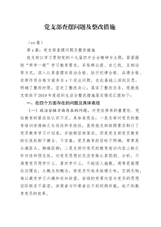 （10篇） 党支部查摆问题及整改措施