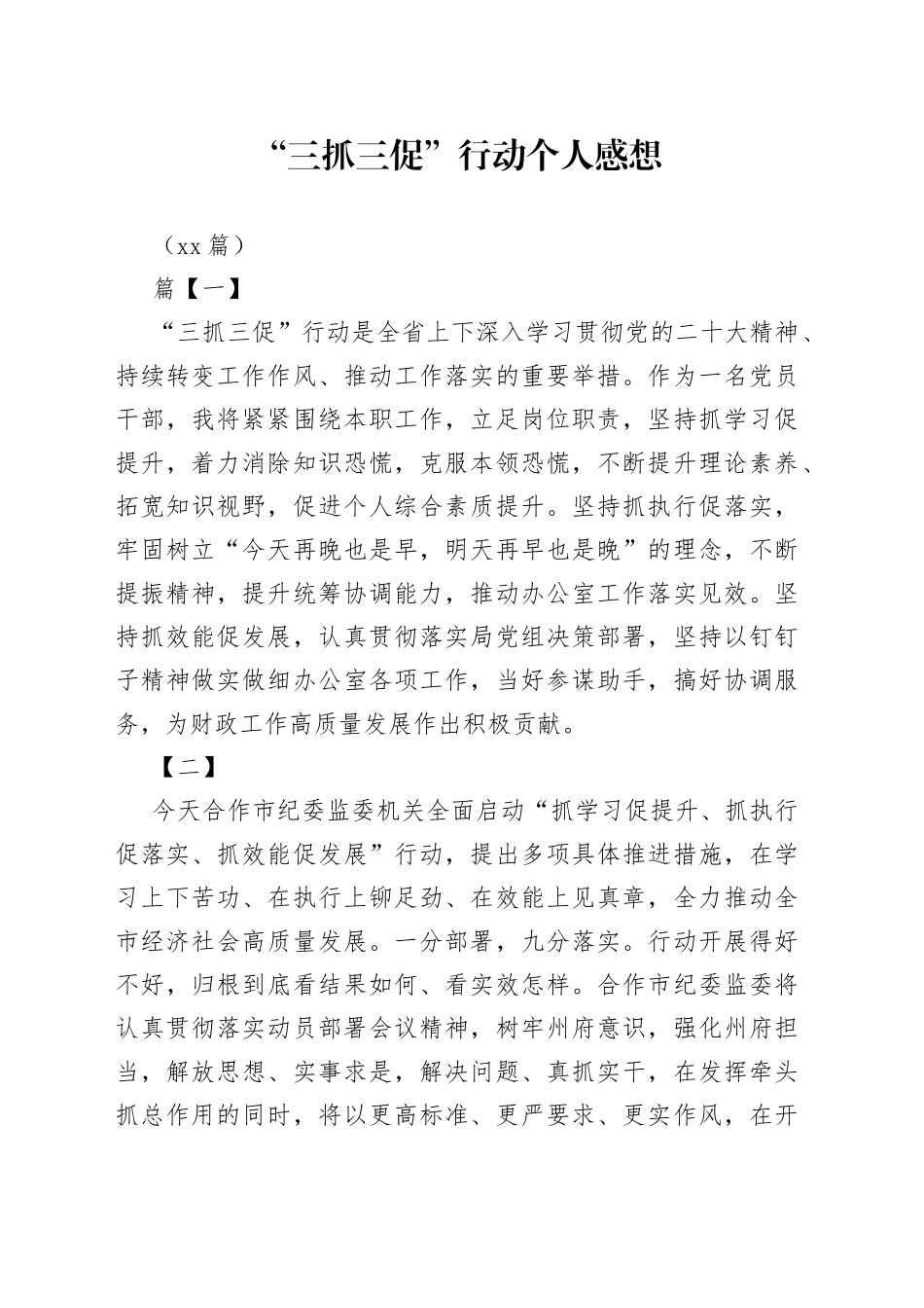 （10篇）“三抓三促”行动个人感想(1)_第1页