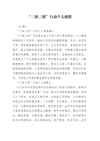 （10篇）“三抓三促”行动个人感想