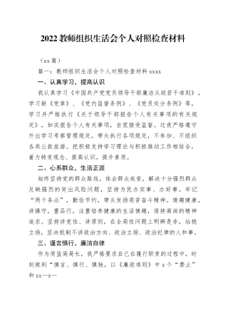 （10篇）2022教师组织生活会个人对照检查材料