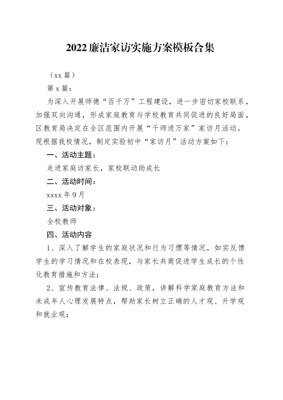 （10篇）2022廉洁家访实施方案模板合集_第1页