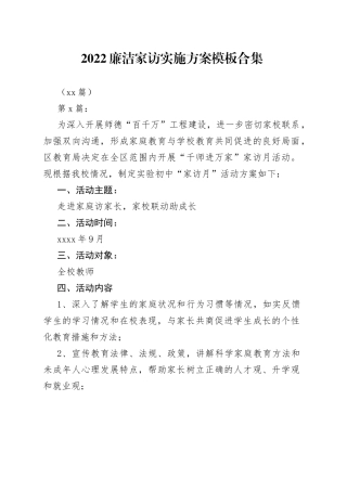 （10篇）2022廉洁家访实施方案模板合集