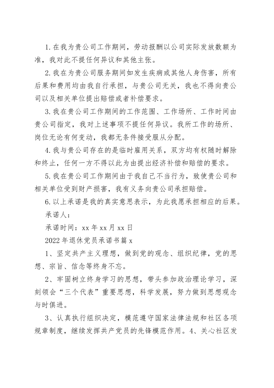 （10篇）2022年退休党员干部承诺书合集_第2页