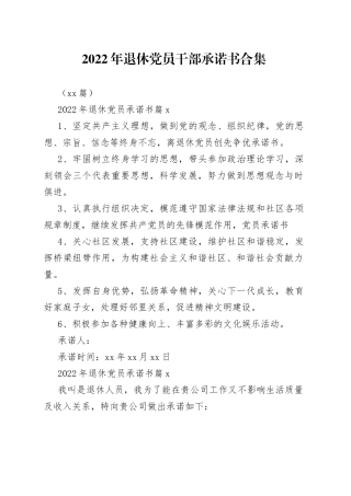 （10篇）2022年退休党员干部承诺书合集