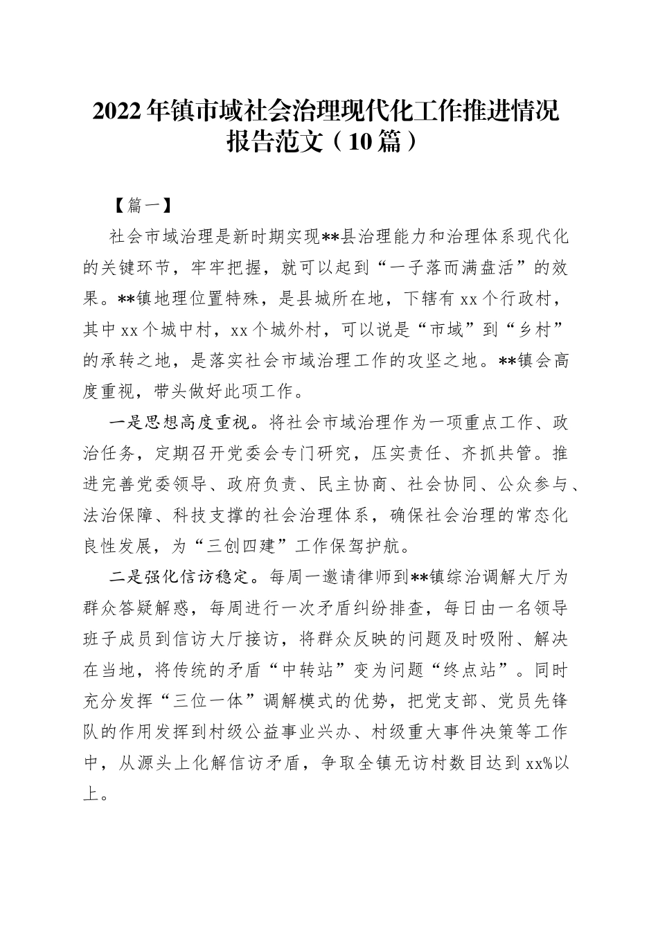 （10篇）2022年镇市域社会治理现代化工作推进情况报告_第1页