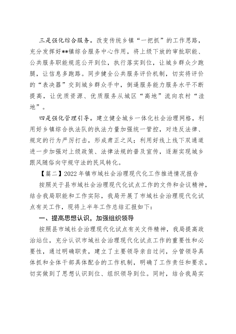（10篇）2022年镇市域社会治理现代化工作推进情况报告_第2页