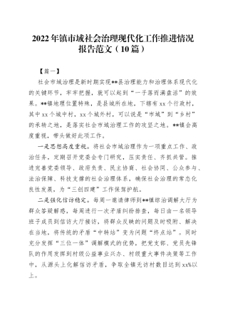 （10篇）2022年镇市域社会治理现代化工作推进情况报告