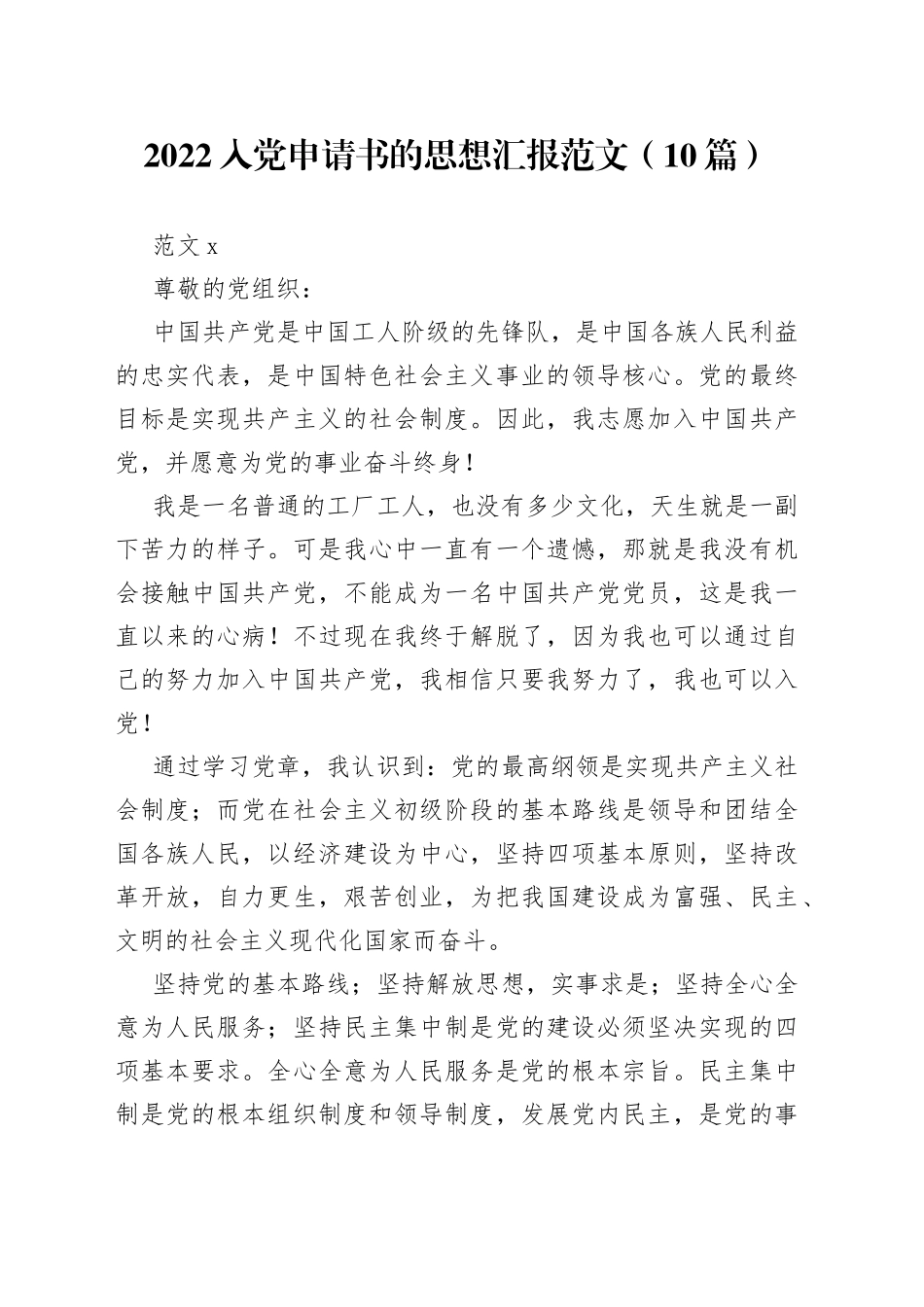 （10篇）2022入党申请书的思想汇报范文_第1页