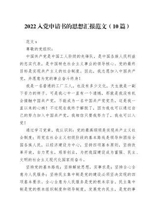 （10篇）2022入党申请书的思想汇报范文