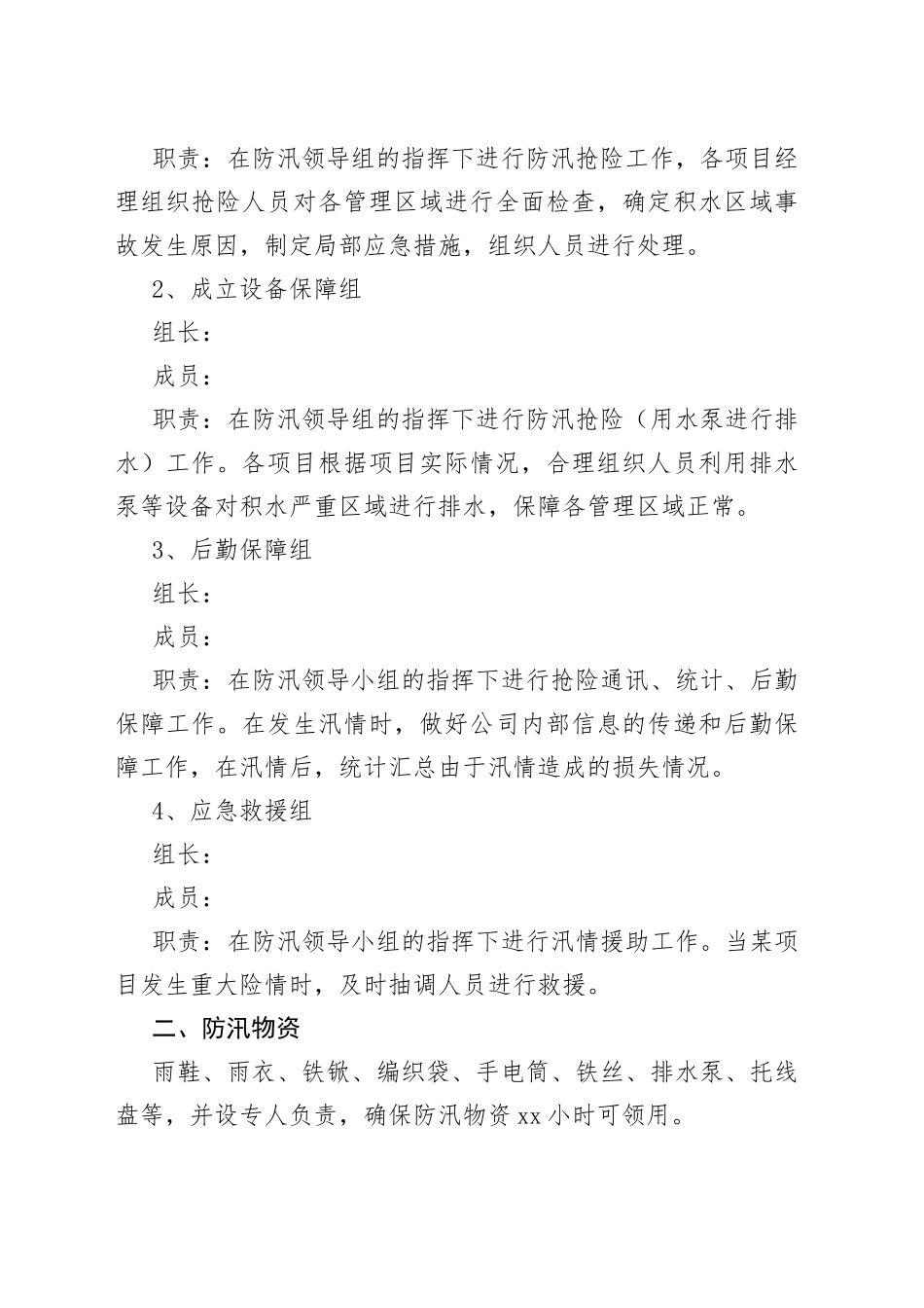 （10篇）2023年防洪防汛安全应急预案通用模板_第2页