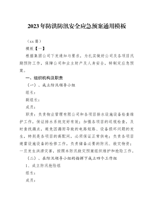 （10篇）2023年防洪防汛安全应急预案通用模板