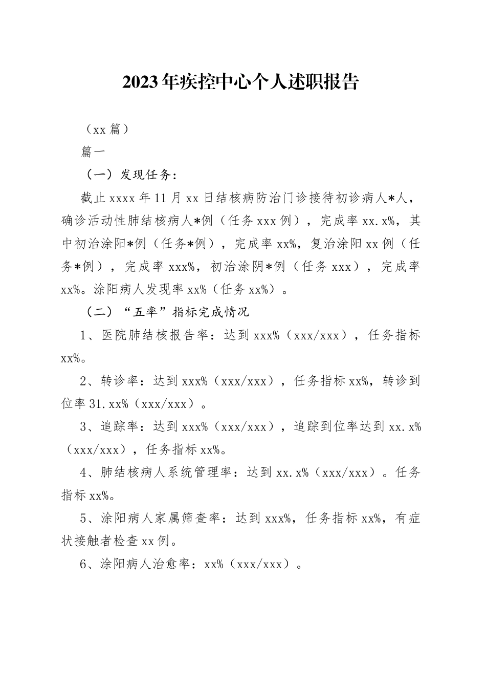 （10篇）2023年疾控中心个人述职报告_第1页