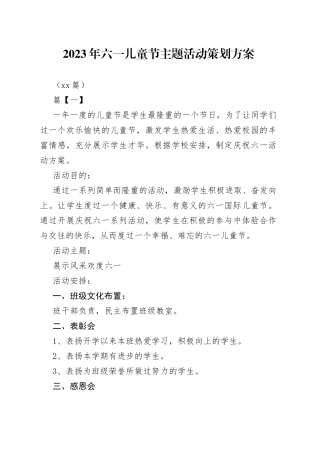 （10篇）2023年六一儿童节主题活动策划方案