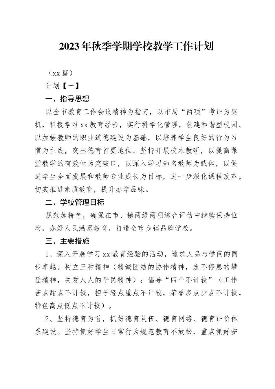 （10篇）2023年秋季学期学校教学工作计划_第1页